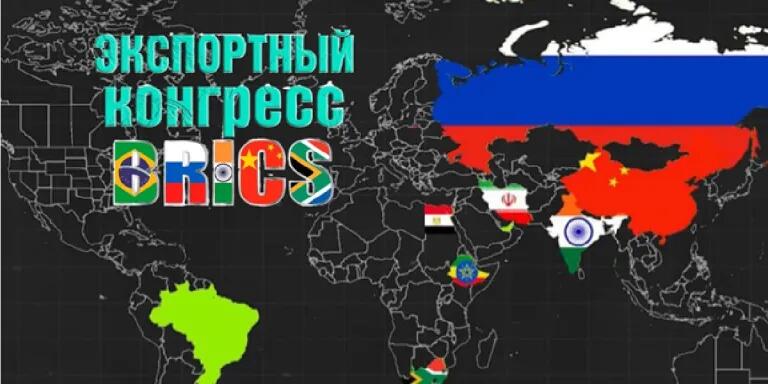 Агроэкспертный конгресс БРИКС